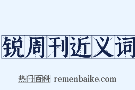 锐周刊近义词是什么意思的图片